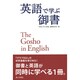 英語で学ぶ御書―The Gosho in English [単行本]