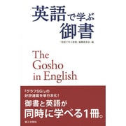 英語で学ぶ御書―The Gosho in English [単行本]