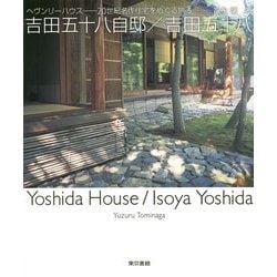 吉田五十八自邸/吉田五十八(ヘヴンリーハウス―20世紀名作住宅をめぐる旅〈5〉) [単行本]