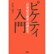 ピケティ入門―『21世紀の資本』の読み方 [単行本]