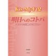 Kis-My-Ft2☆明日へのコトバ―キスマイの言葉、その向こう。 [単行本]