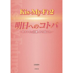 Kis-My-Ft2☆明日へのコトバ―キスマイの言葉、その向こう。 [単行本]