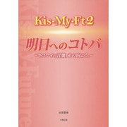 Kis-My-Ft2☆明日へのコトバ―キスマイの言葉、その向こう。 [単行本]
