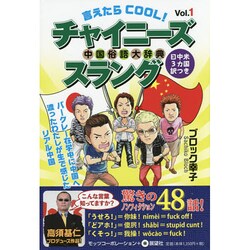 言えたらCOOL!チャイニーズスラング〈Vol.1〉 [事典辞典]
