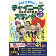 言えたらCOOL!チャイニーズスラング〈Vol.1〉 [事典辞典]