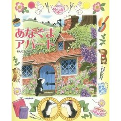 あなぐまアパート(ひまわりえほんシリーズ) [絵本]