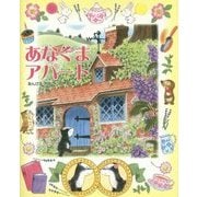 あなぐまアパート(ひまわりえほんシリーズ) [絵本]