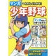 マンガでたのしくわかる!少年野球 [単行本]