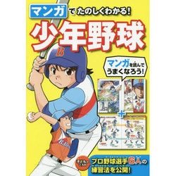 マンガでたのしくわかる!少年野球 [単行本]