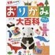 写真でわかる決定版おりがみ大百科 [単行本]