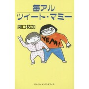 毎アルツイート・マミー [単行本]