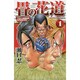 畳の花道 1（villagebooks COMICS） [コミック]