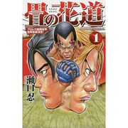 畳の花道 1（villagebooks COMICS） [コミック]