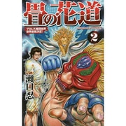 畳の花道 2（villagebooks COMICS） [コミック]