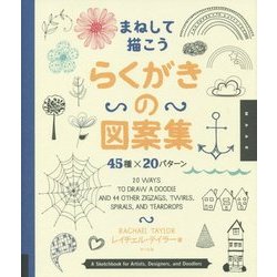まねして描こう らくがきの図案集―45種×20パターン [単行本]