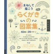 まねして描こう らくがきの図案集―45種×20パターン [単行本]