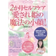 2か月セルフケア「愛され姫の魔法の小顔!」―世界を見てきたゴッドハンドがすすめるアンチエイジング [単行本]