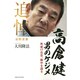 高倉健 男のケジメ―死後17日目、胸中を語る [単行本]