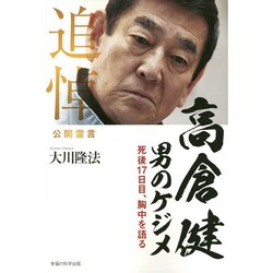 高倉健 男のケジメ―死後17日目、胸中を語る [単行本]