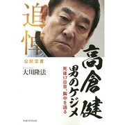 高倉健 男のケジメ―死後17日目、胸中を語る [単行本]