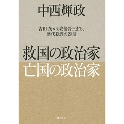 救国の政治家 亡国の政治家―吉田茂から安倍晋三まで、歴代総理の器量 [単行本]