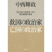 救国の政治家 亡国の政治家―吉田茂から安倍晋三まで、歴代総理の器量 [単行本]