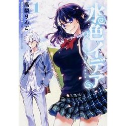 水色イデア（１）(角川コミックス・エース) [コミック]