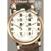 続・100万円超えの高級時計を買う男ってバカなの？ [ムックその他]