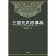 三国志武将事典 [単行本]