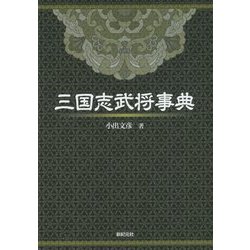 三国志武将事典 [単行本]