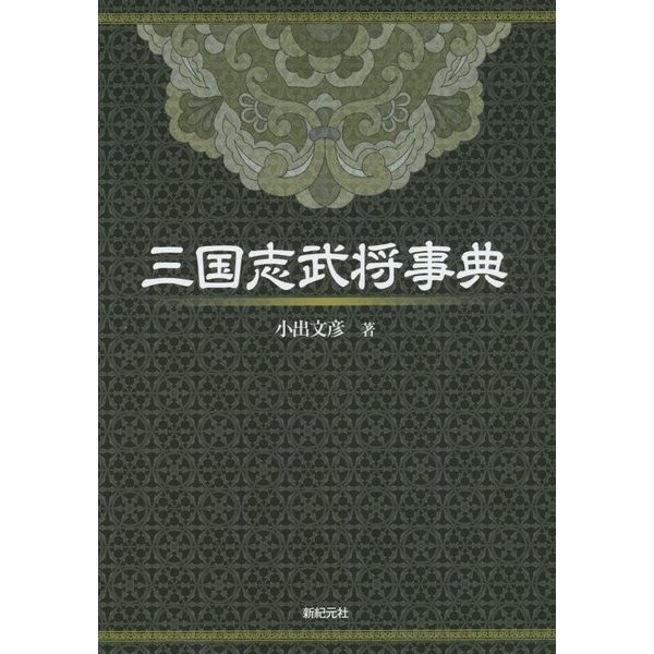 三国志武将事典 [単行本]