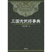 三国志武将事典 [単行本]