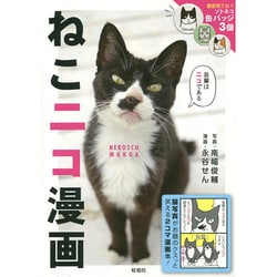 ヨドバシ Com ねこニコ漫画 猫写真がお題のクスッと笑える2コマ漫画集 単行本 通販 全品無料配達