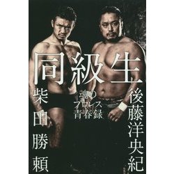 同級生―魂のプロレス青春録(G SPIRITS BOOK〈Vol.4〉) [単行本]