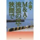 M&Aと流浪の民の狭間で [単行本]
