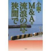 M&Aと流浪の民の狭間で [単行本]