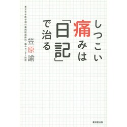 しつこい痛みは「日記」で治る [単行本]