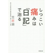 しつこい痛みは「日記」で治る [単行本]