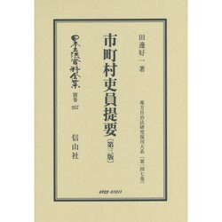 日本立法資料全集 別巻957 [全集叢書]