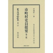 日本立法資料全集 別巻957 [全集叢書]