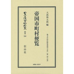 日本立法資料全集 別巻958 [全集叢書]