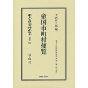 日本立法資料全集 別巻958 [全集叢書]