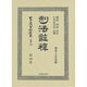 日本立法資料全集 別巻866 [全集叢書]