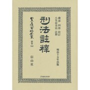 日本立法資料全集 別巻866 [全集叢書]