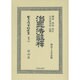 日本立法資料全集 別巻867 [全集叢書]