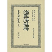 日本立法資料全集 別巻867 [全集叢書]