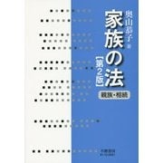 家族の法―親族・相続 第2版 [全集叢書]