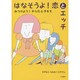 はなそうよ!恋とエッチ―みつけよう!からだときもち [単行本]