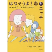 はなそうよ!恋とエッチ―みつけよう!からだときもち [単行本]