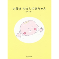 大好き わたしの赤ちゃん [単行本]
